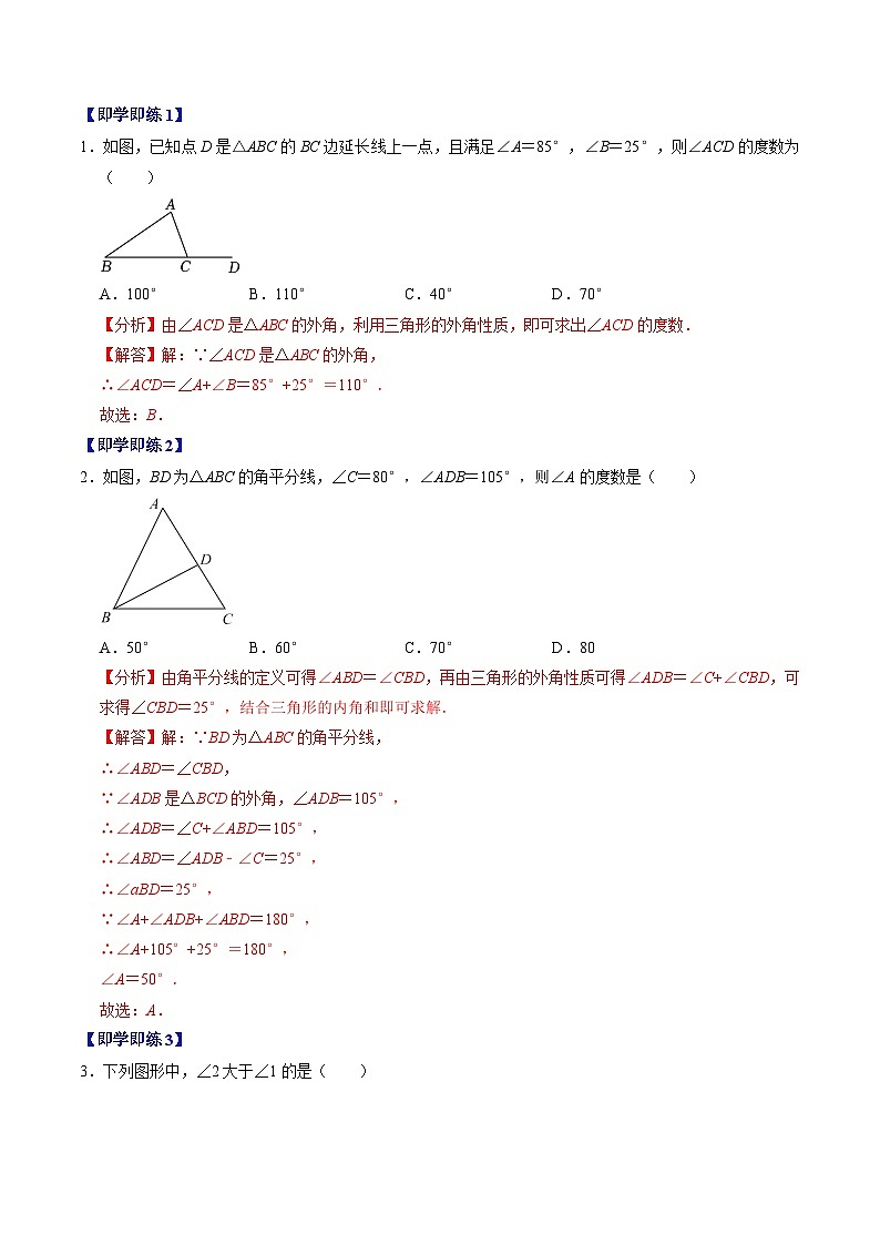 第04讲  三角形的外角（2个知识点+3类热点题型讲练+习题巩固）（解析版）第2页