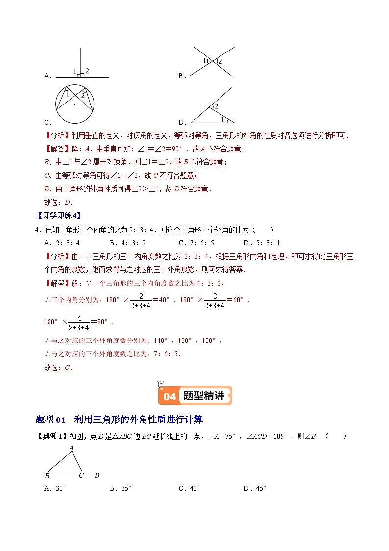 第04讲  三角形的外角（2个知识点+3类热点题型讲练+习题巩固）（解析版）第3页