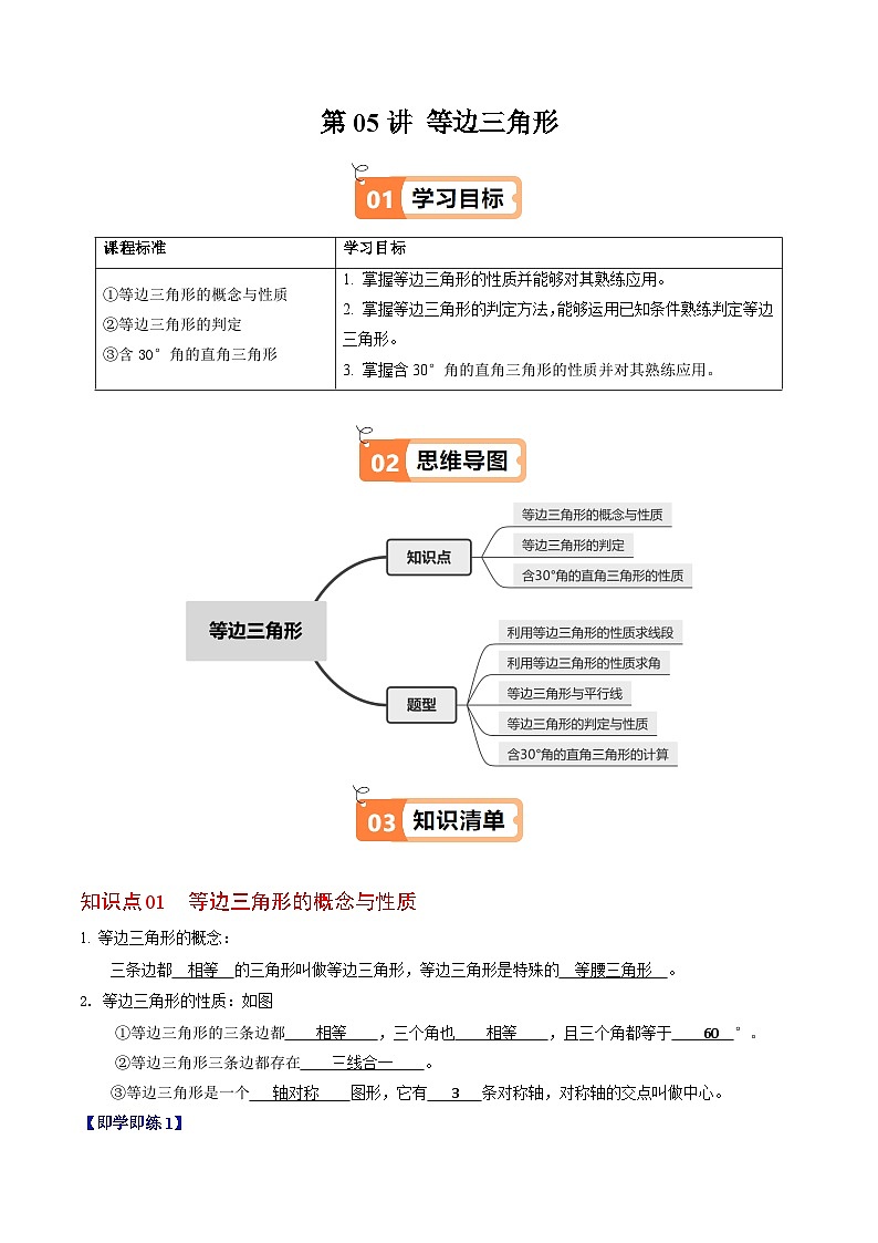 第05讲  等边三角形（3个知识点+5类热点题型讲练+习题巩固）（解析版）第1页