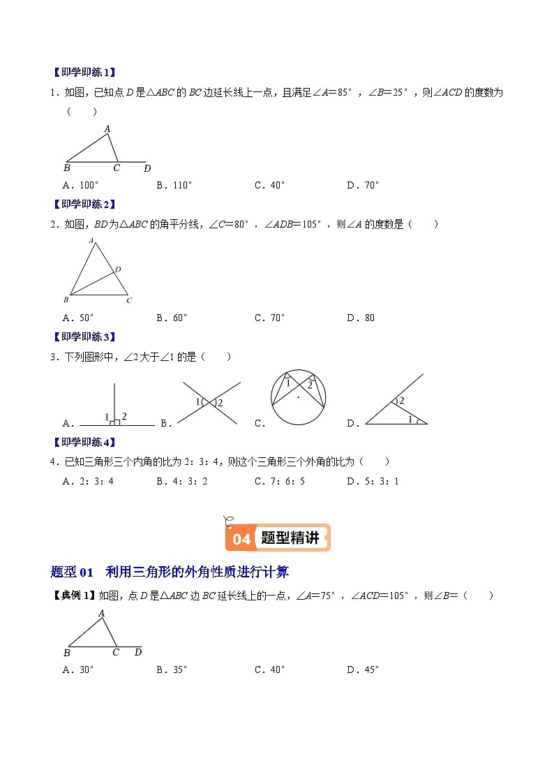 第04讲  三角形的外角（2个知识点+3类热点题型讲练+习题巩固）（原卷版）第2页