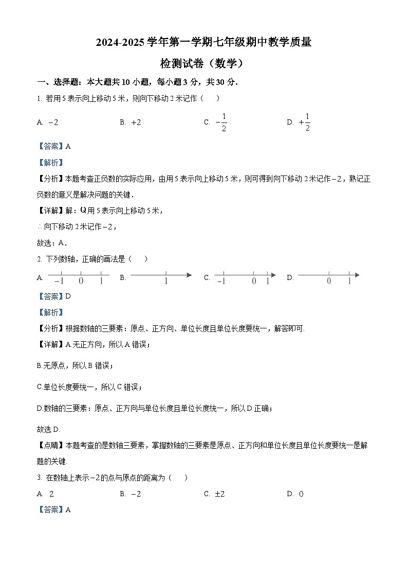 广东省珠海市第九中学2024-2025学年七年级上学期11月期中数学试题（解析版）第1页