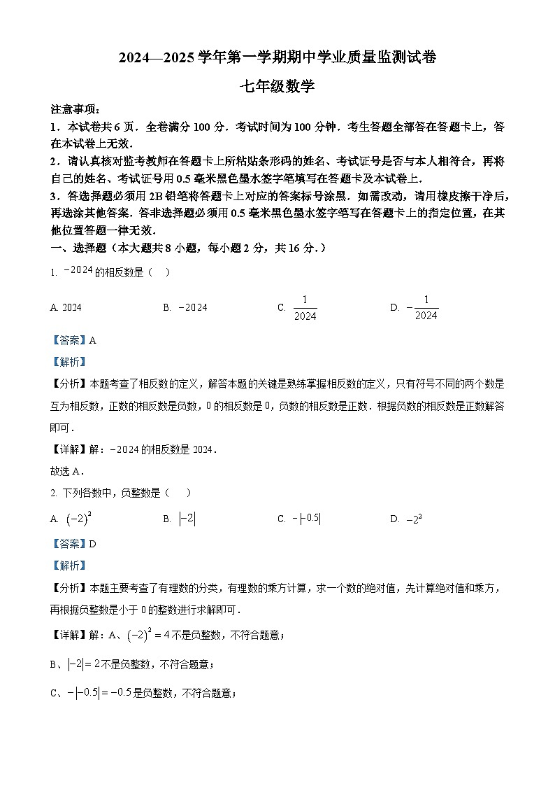 江苏省南京市建邺区2024-2025学年七年级上学期期中数学试题（解析版）第1页