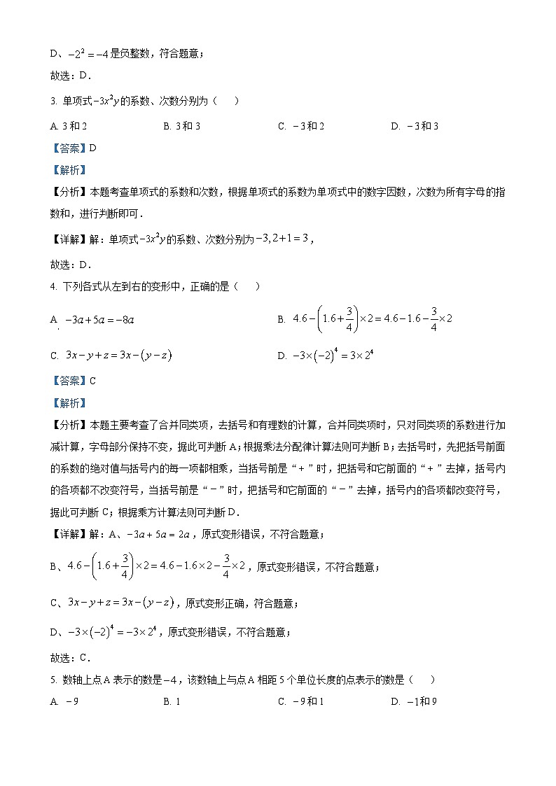 江苏省南京市建邺区2024-2025学年七年级上学期期中数学试题（解析版）第2页