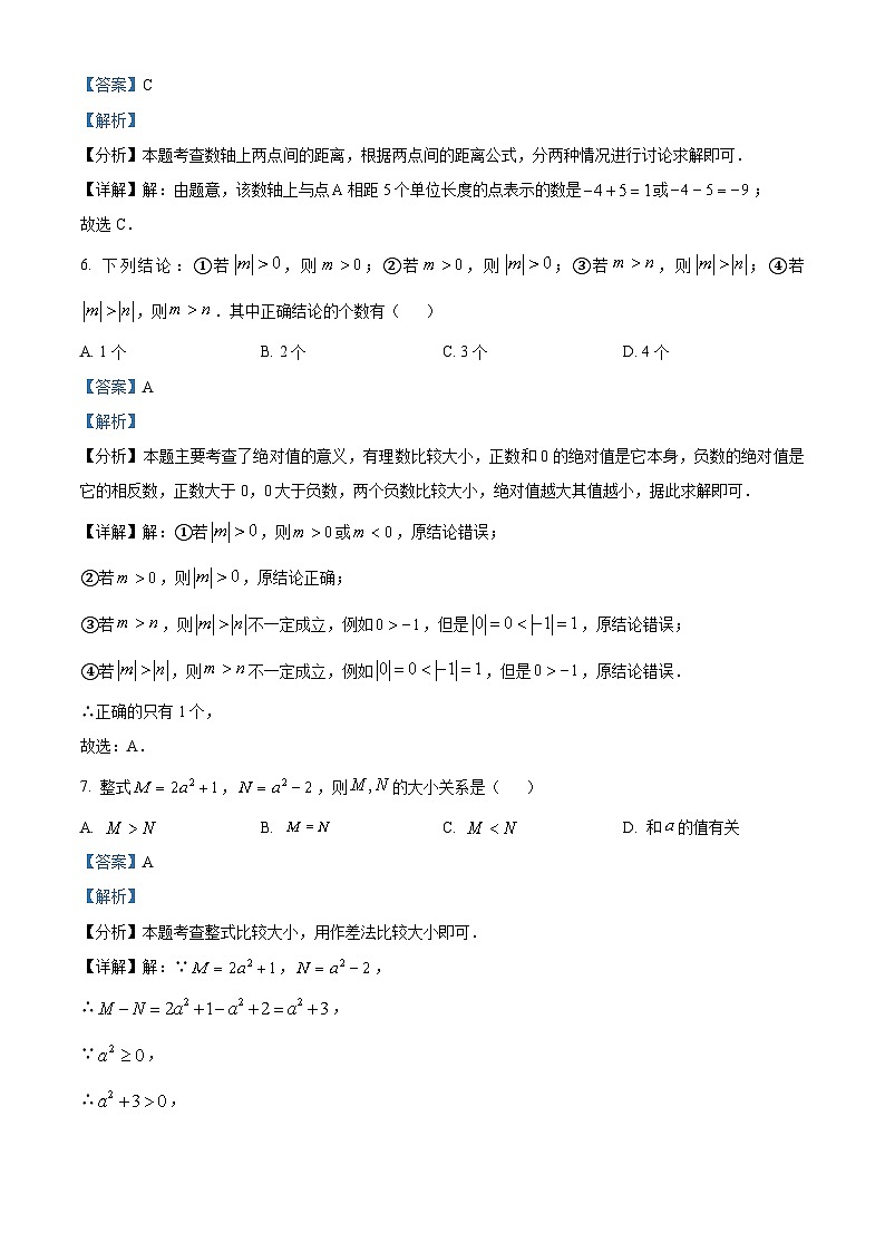 江苏省南京市建邺区2024-2025学年七年级上学期期中数学试题（解析版）第3页