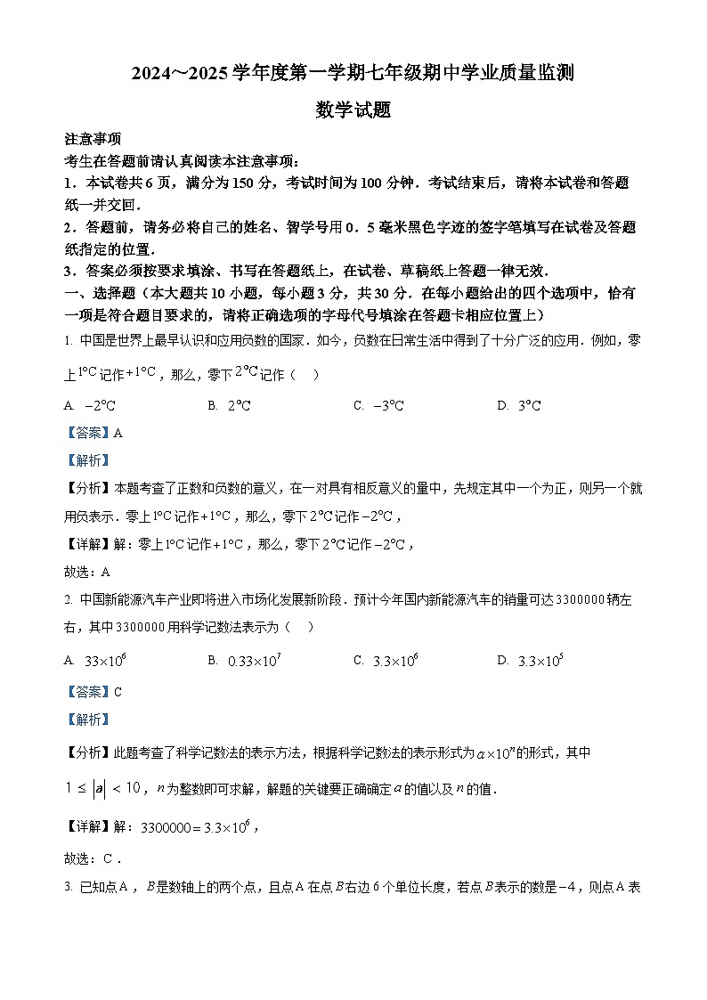 江苏省南通市如皋市2024-2025学年 七年级上学期数学期中试题（解析版）第1页