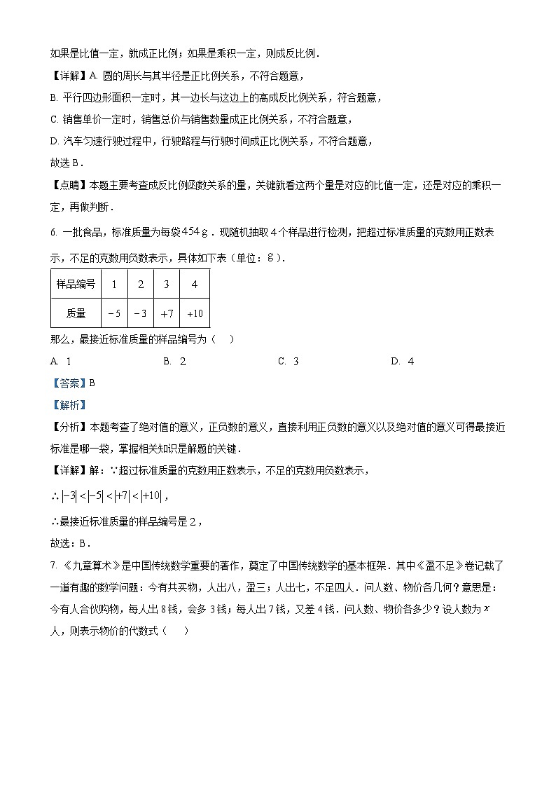 江苏省南通市如皋市2024-2025学年 七年级上学期数学期中试题（解析版）第3页