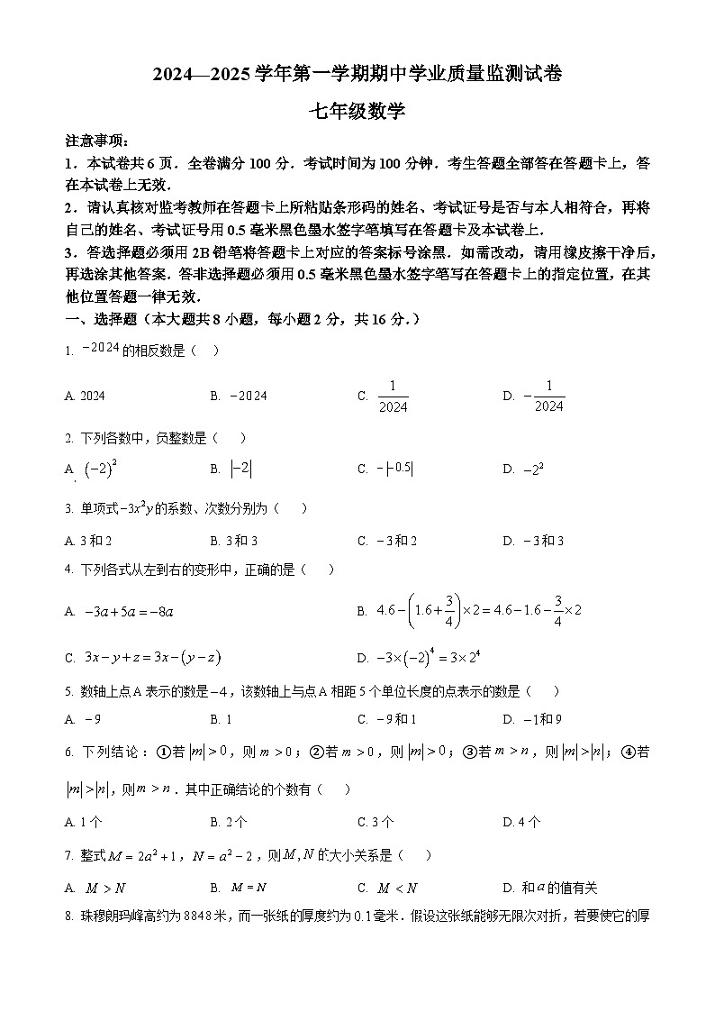江苏省南京市建邺区2024-2025学年七年级上学期期中数学试题（原卷版）第1页