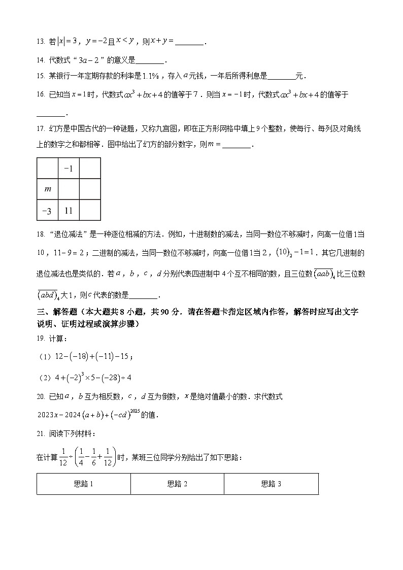 江苏省南通市如皋市2024-2025学年 七年级上学期数学期中试题（原卷版）第3页