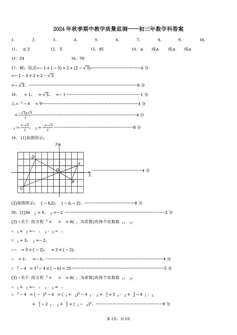 2024年秋季福建省晋江市安海片区期中教学质量监测初三年数学科试卷参考答案第1页