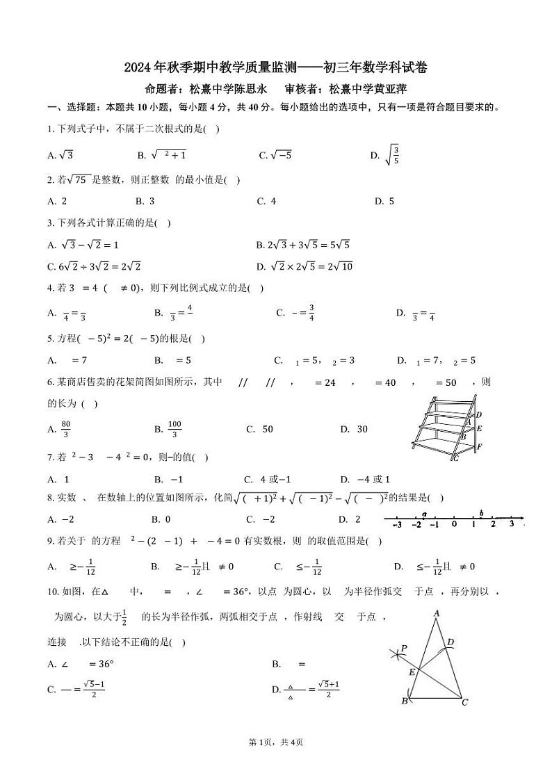 2024年秋季福建省晋江市安海片区期中教学质量监测初三年数学科试卷第1页