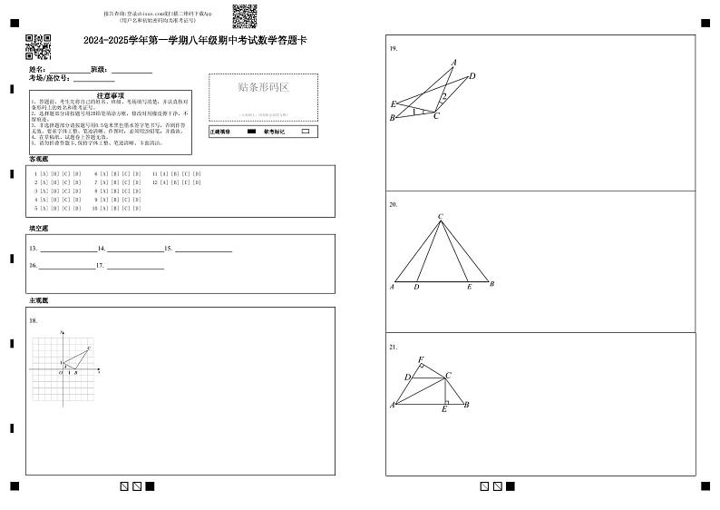2024-2025学年第一学期八年级期中考试数学答题卡第1页