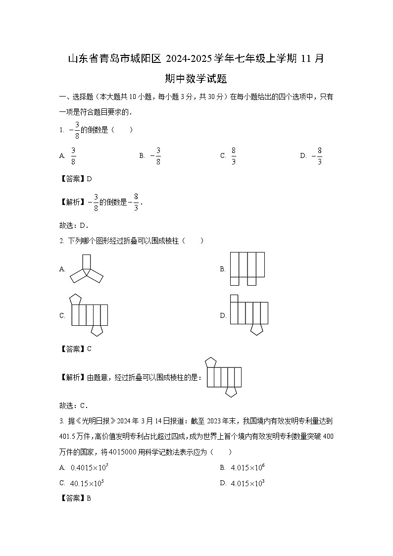 山东省青岛市城阳区2024-2025学年七年级上学期11月期中数学试卷第1页
