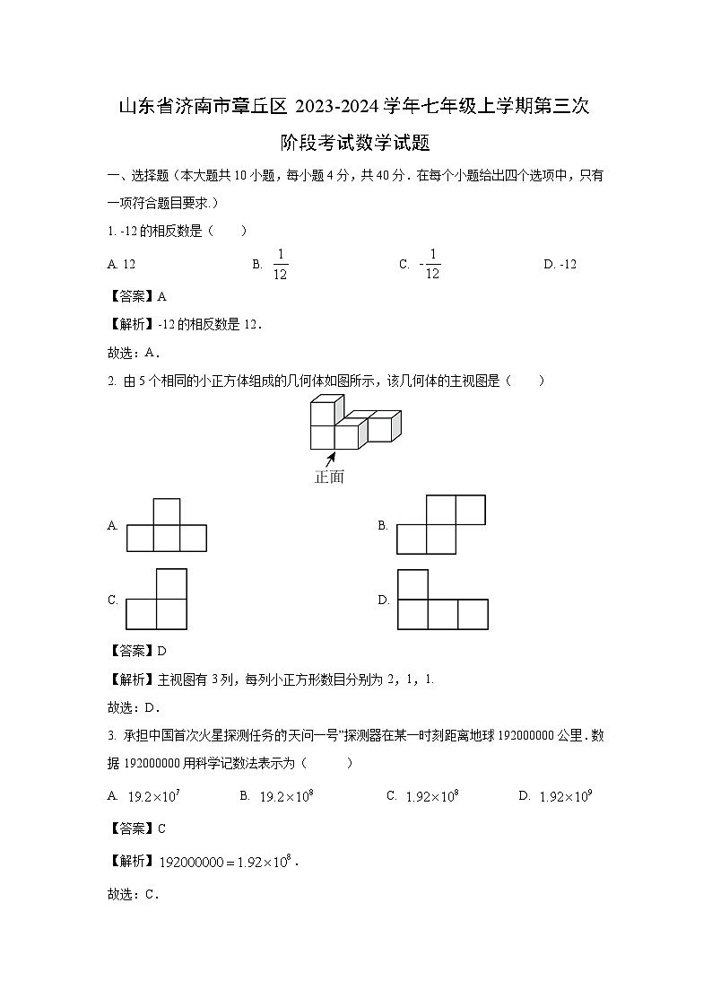 山东省济南市章丘区2023-2024学年七年级上学期第三次阶段考试数学试卷（解析版）第1页
