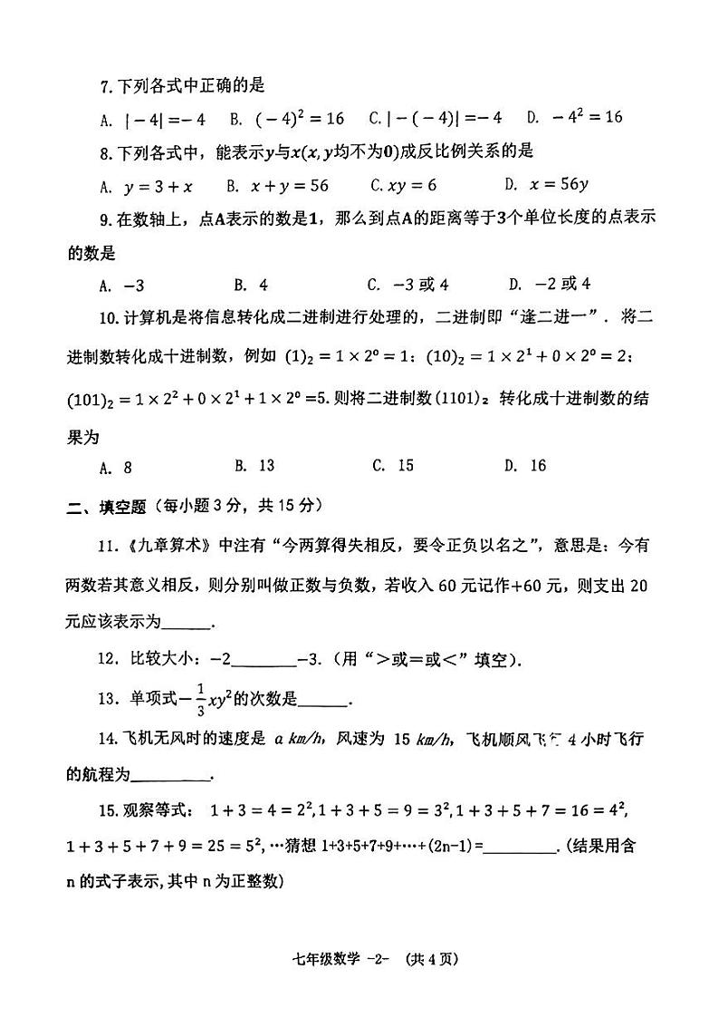 2024-2025学年上期七年级期中考试数学试题第2页