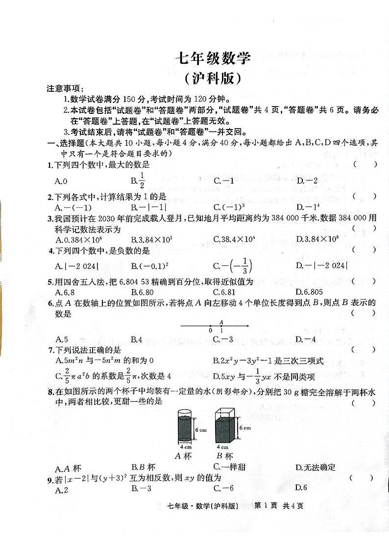 安徽省安庆市太湖县实验中学教育集团2024-2025学年七年级上学期期中考试数学试卷第1页