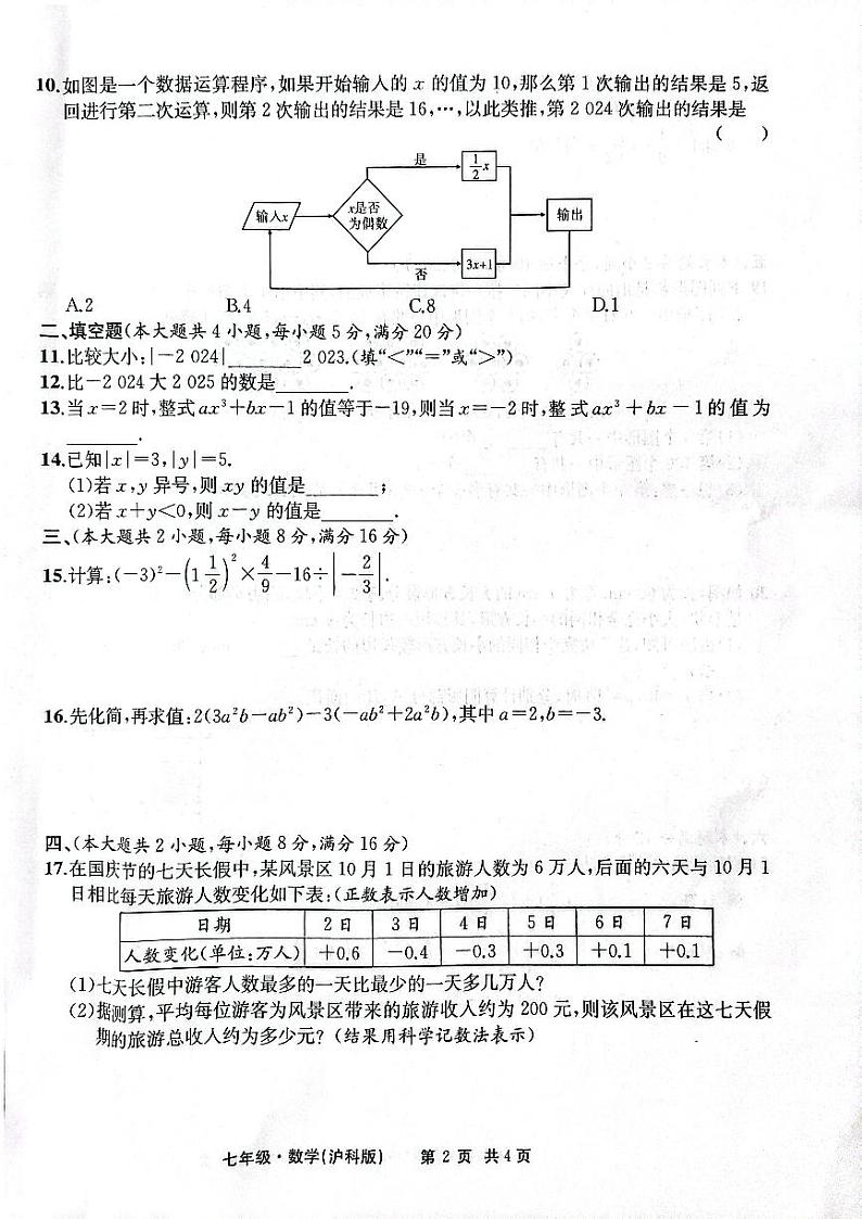 安徽省安庆市太湖县实验中学教育集团2024-2025学年七年级上学期期中考试数学试卷第2页