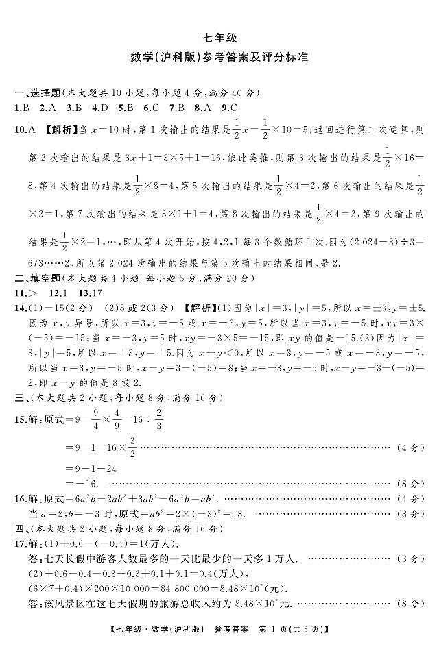 数学沪科七上练习二答案第1页