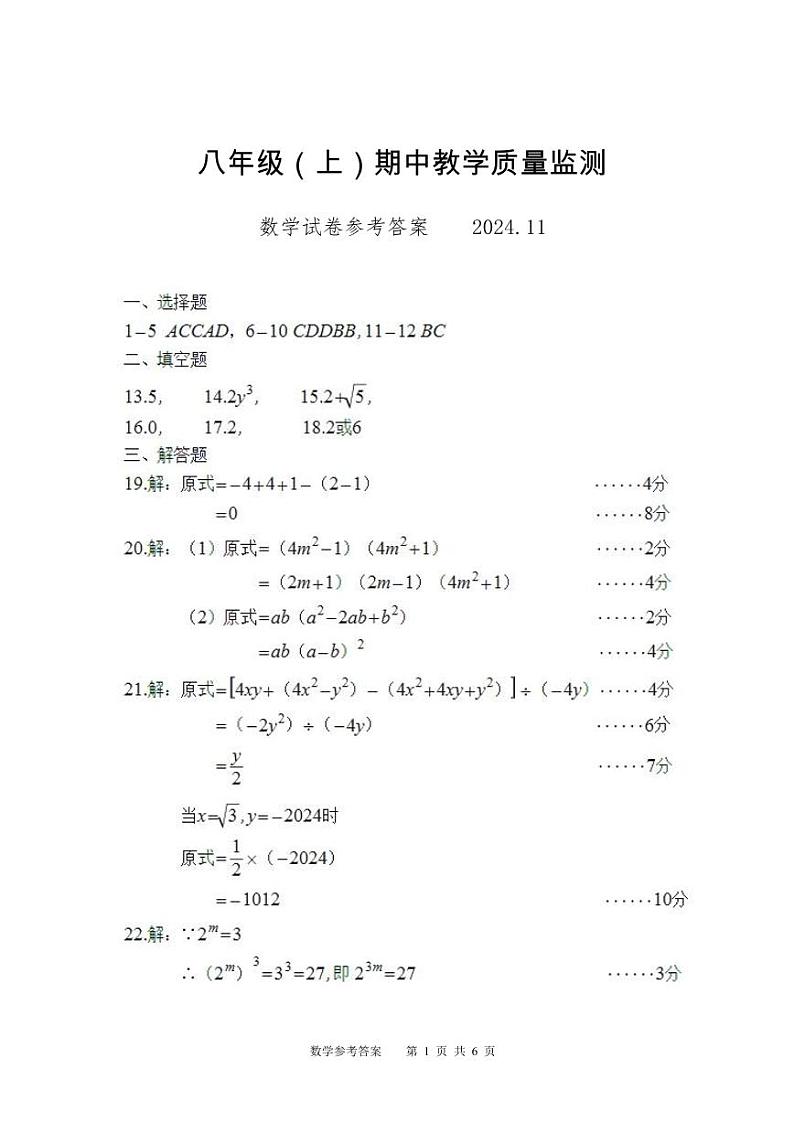 数学（八年级上期中参考答案）（2024.11）第1页