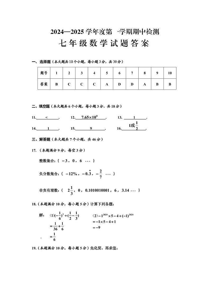 东省济宁市邹城市2024-2025学年山七年级上学期期中数学答案第1页