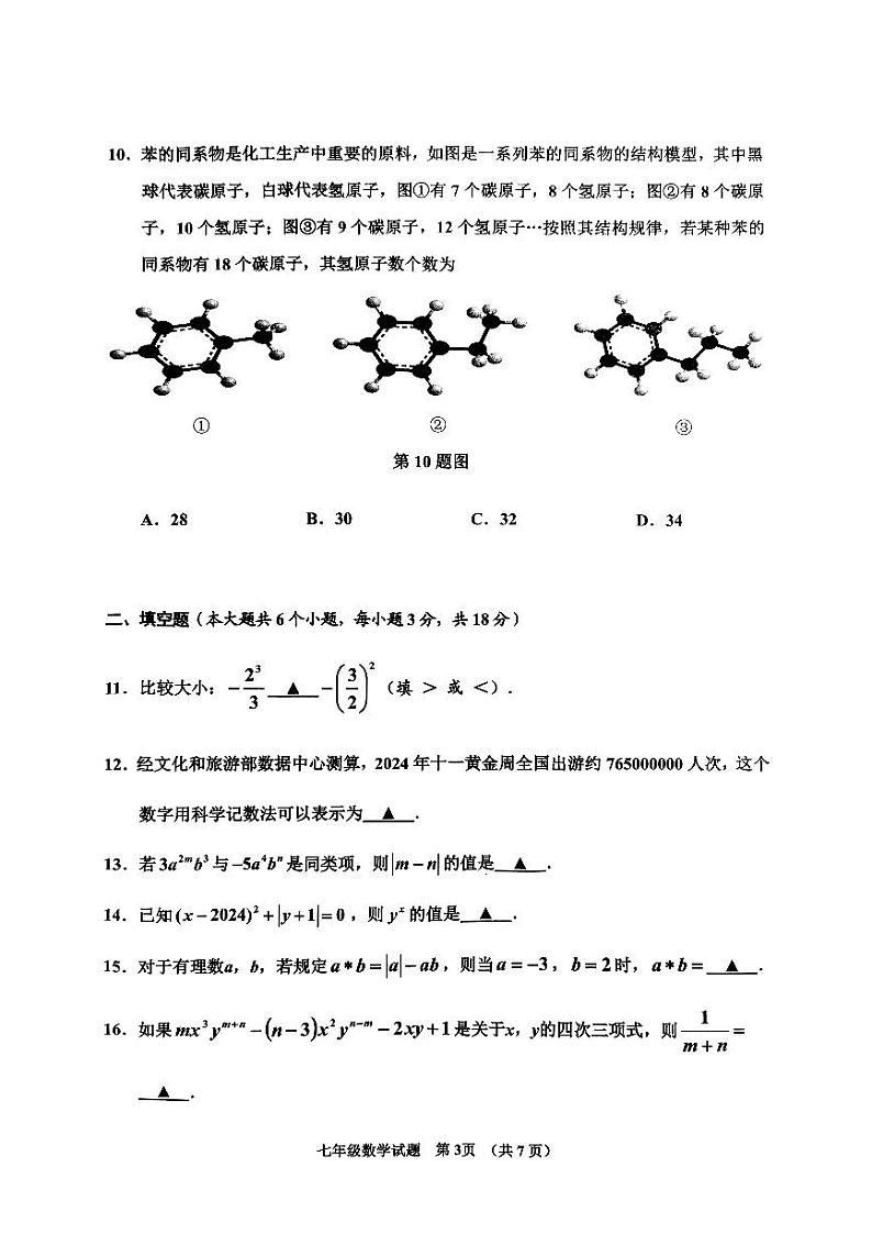东省济宁市邹城市2024-2025学年山七年级上学期期中数学试题第3页