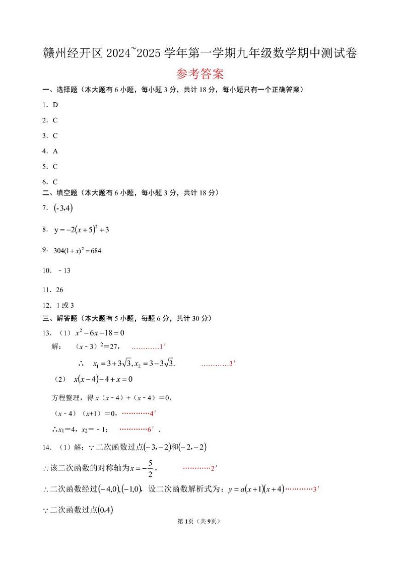 赣州市经开区2024-2025学年九年级上学期期中考试数学试数学参考答案第1页