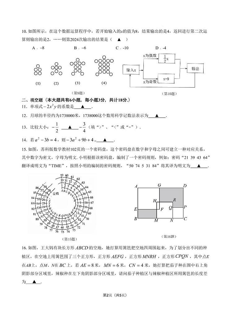 江苏省镇江市镇江新区2024-2025学年七年级上学期11月期中数学试题02