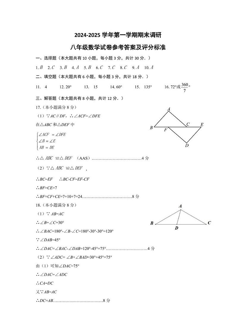 24-25八上期中参考答案 第1页