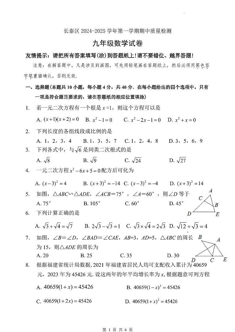 福建省漳州市长泰区2024-25学年第一学期九年级期中质量检测数学试卷第1页