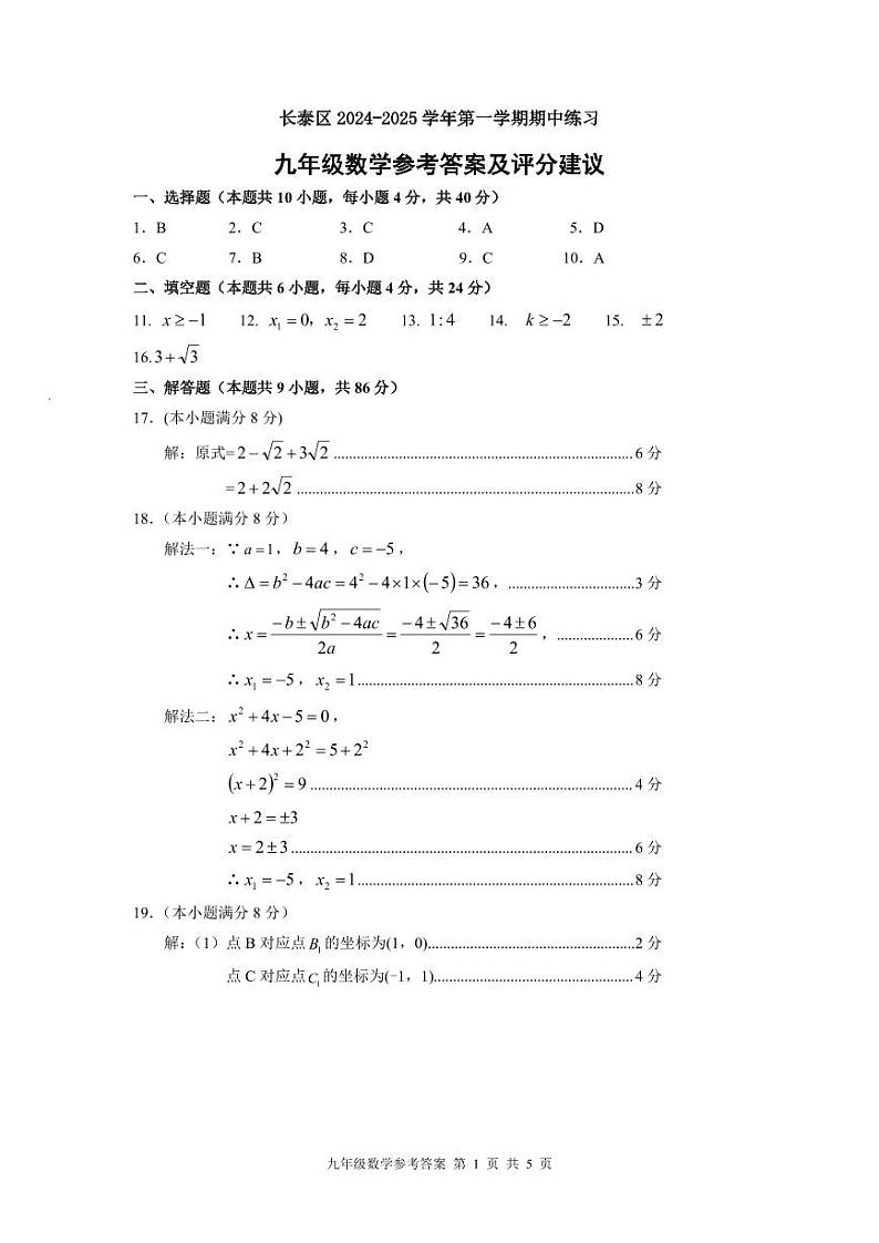 福建省漳州市长泰区2024-25学年第一学期九年级期中质量检测数学试卷参考答案第1页