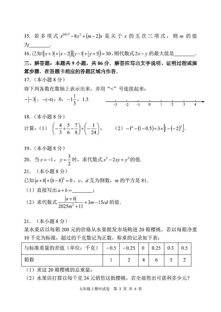 福建省泉州市四校（泉州实验、安溪一中等）2024-2025学年七年级上学期期中联考数学试题第3页