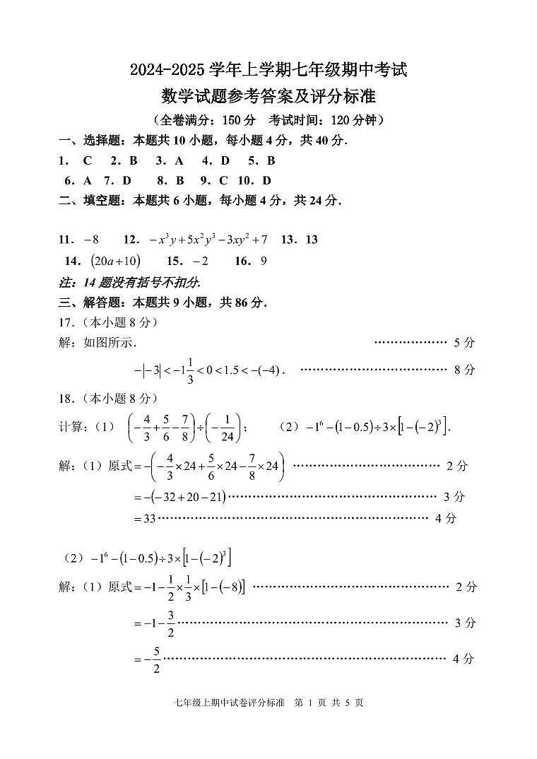 2024-2025学年上学期七年级期中考试数学试题参考答案及评分标准第1页