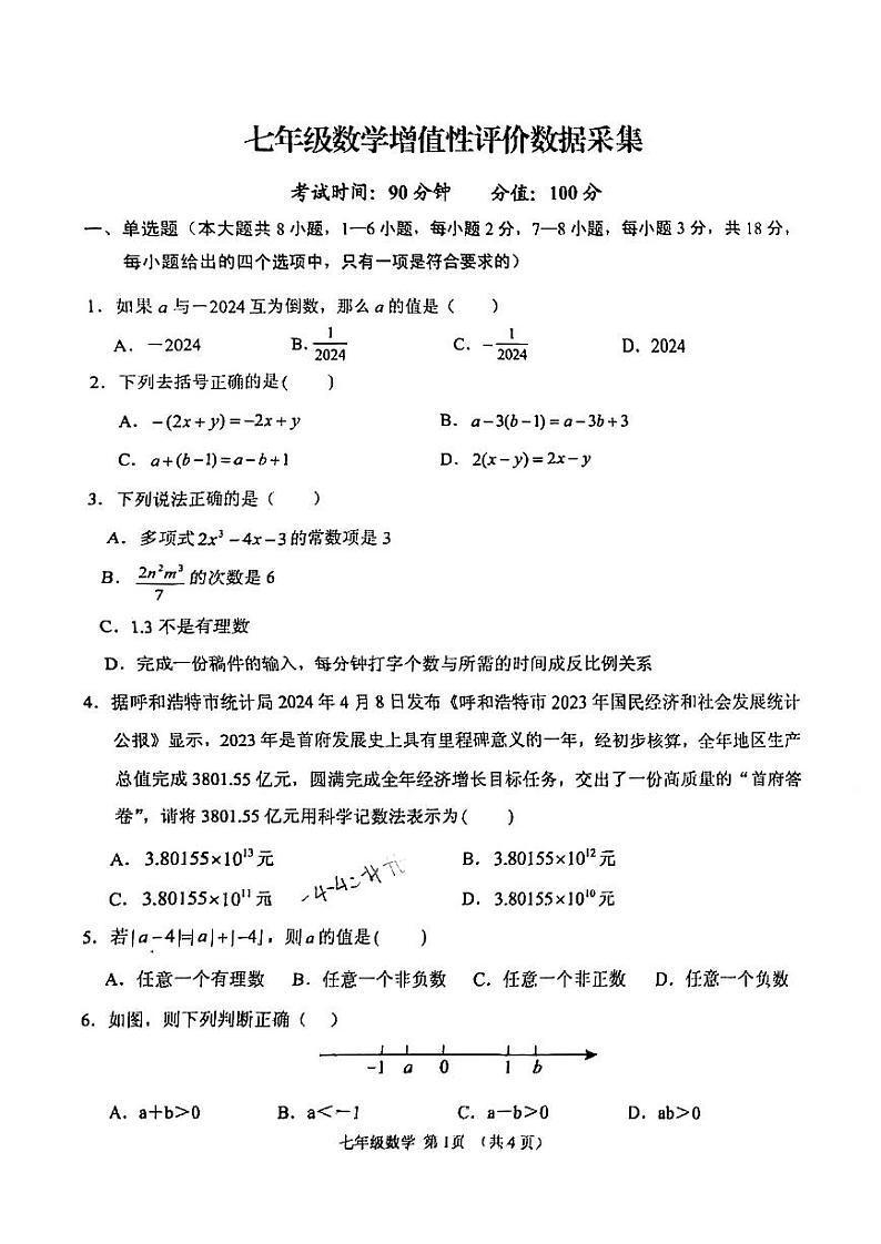 内蒙古自治区呼和浩特市第十九中学2024-2025学年七年级上学期数学期中试题01