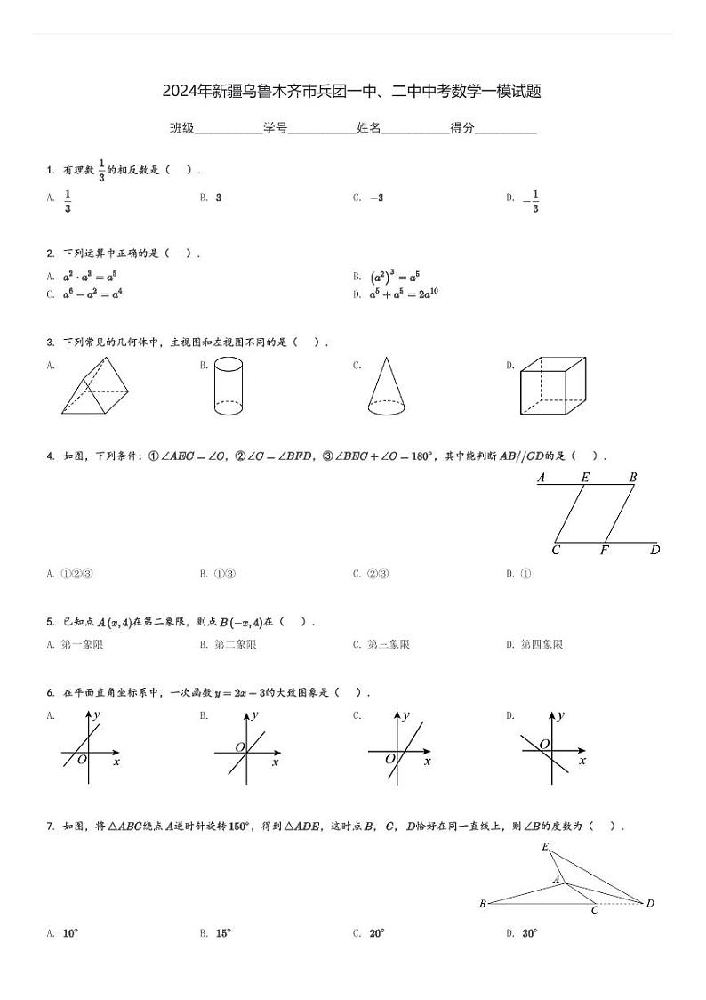 2024年新疆乌鲁木齐市兵团一中、二中中考数学一模试题[原题+解析]第1页