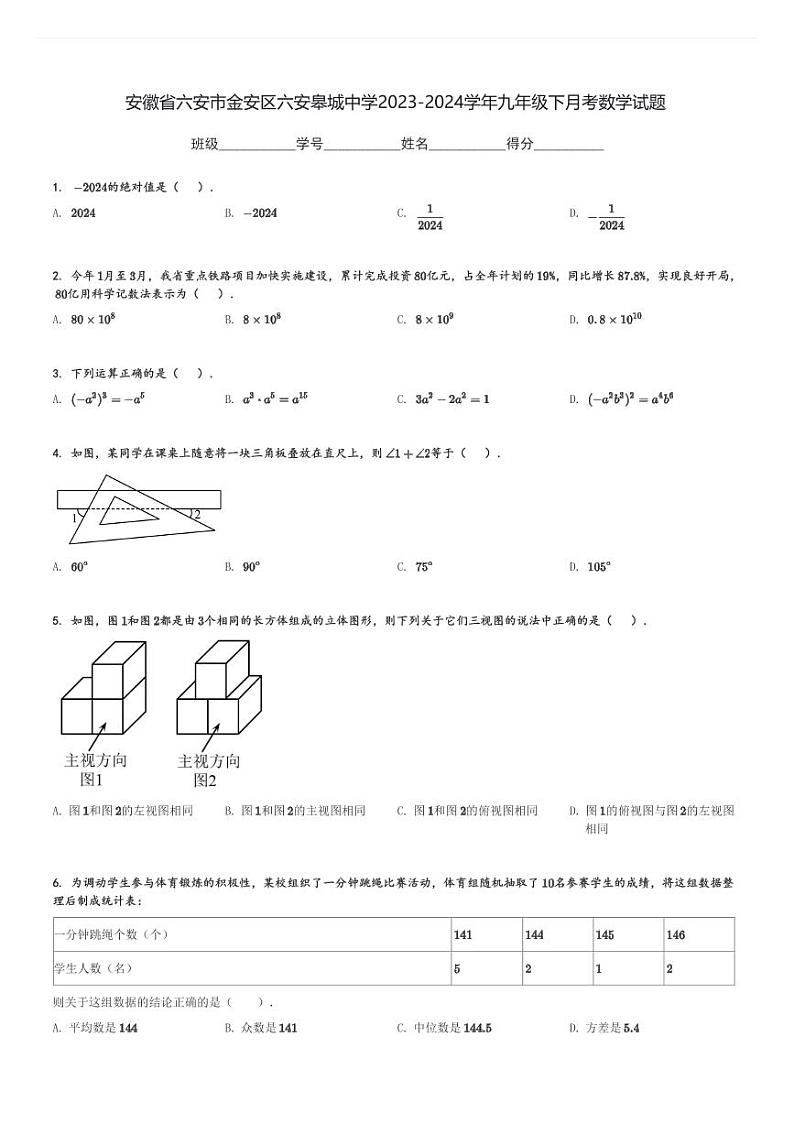 安徽省六安市金安区六安皋城中学2023-2024学年九年级下月考数学试题[原题+解析]第1页
