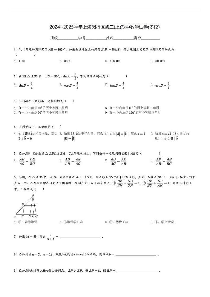 2024～2025学年上海闵行区初三(上)期中数学试卷(多校)[原题+解析]第1页