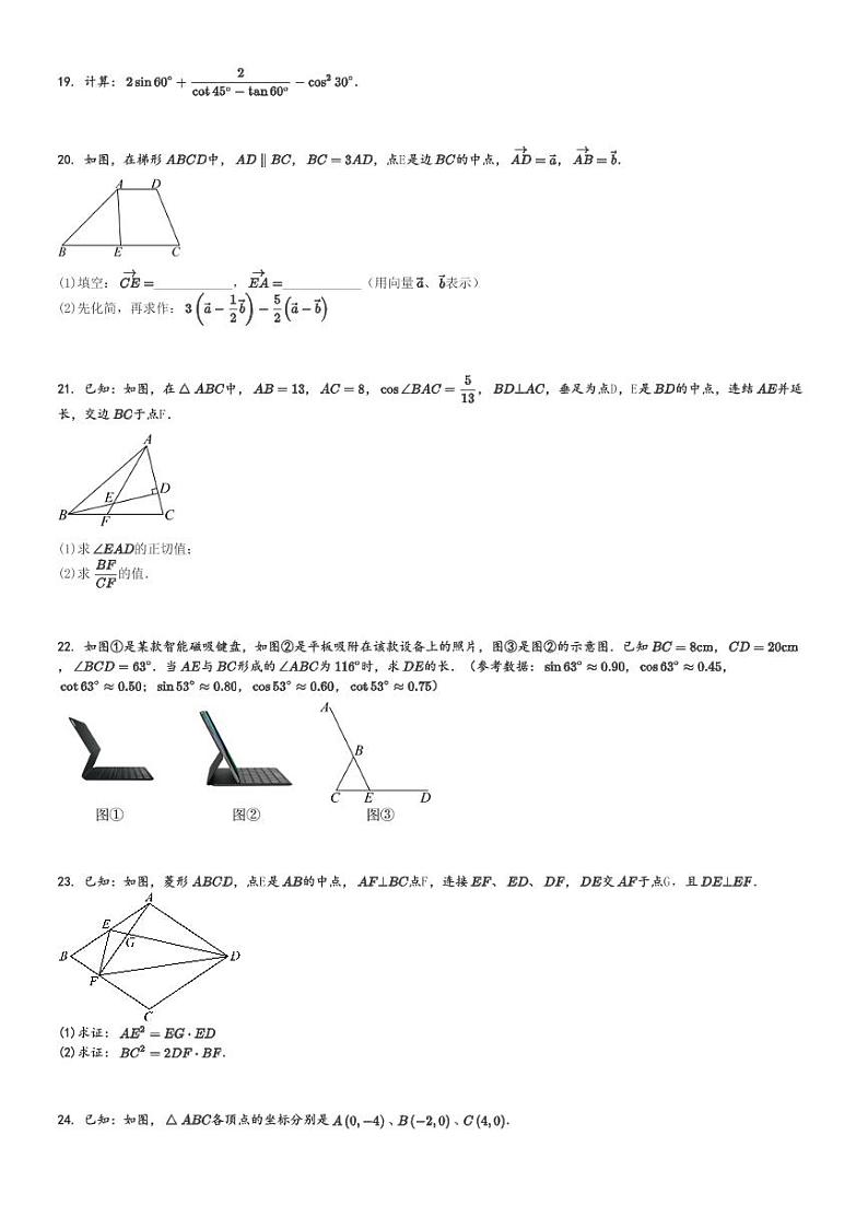 2024～2025学年上海闵行区初三(上)期中数学试卷(多校)[原题+解析]第3页