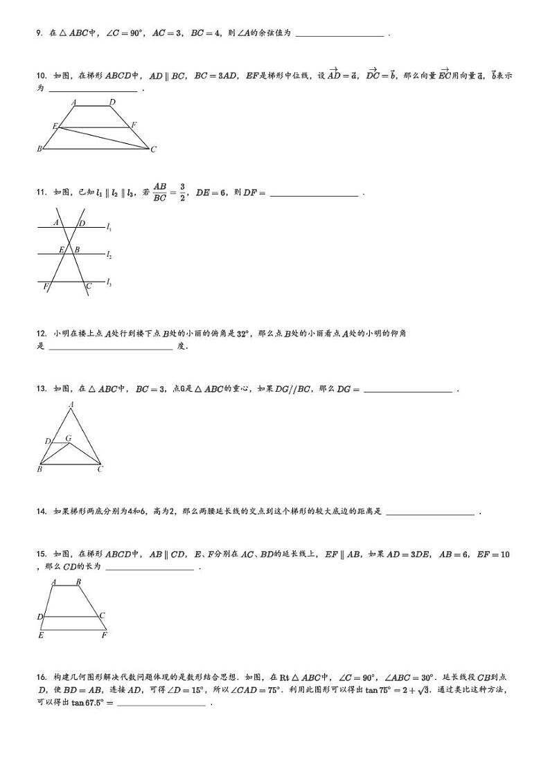 2024～2025学年上海浦东新区初三(上)期中数学试卷(民办欣竹中学)[原题+解析]第2页