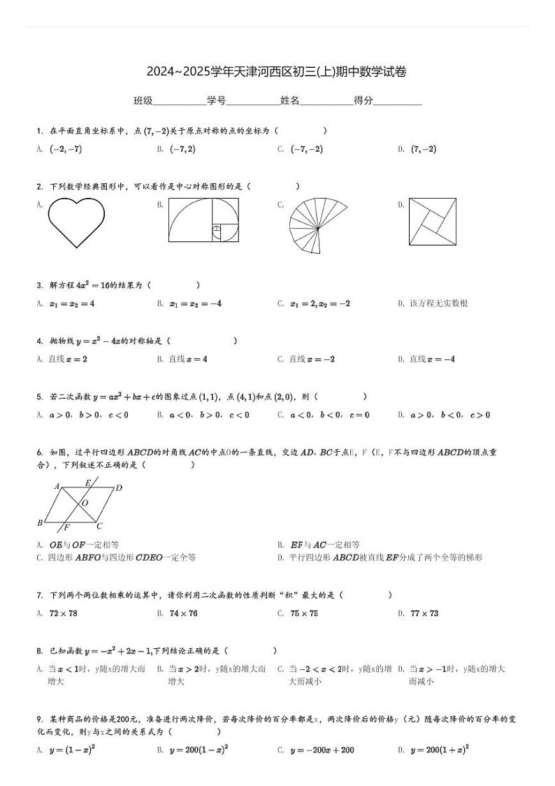 2024～2025学年天津河西区初三(上)期中数学试卷[原题+解析]第1页
