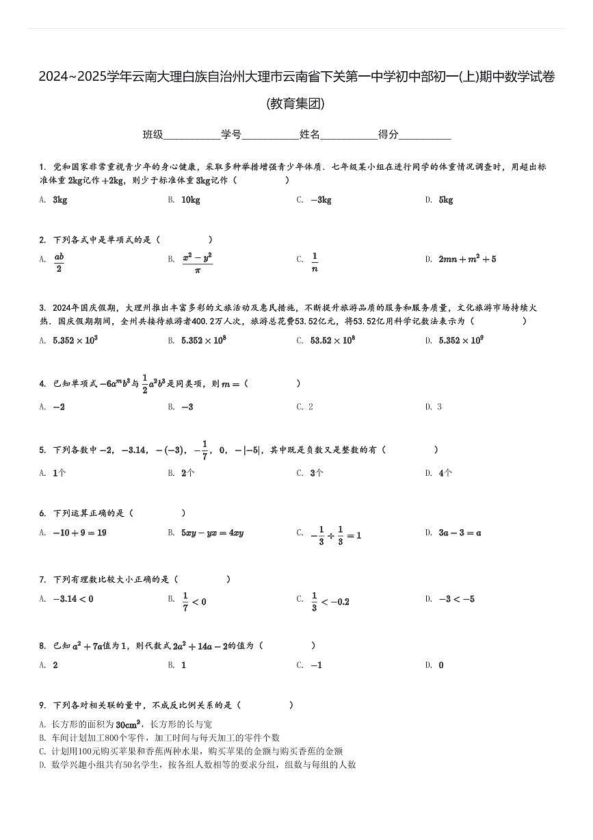2024～2025学年云南大理白族自治州大理市云南省下关第一中学初中部初一(上)期中数学试卷(教育集团)[原题+解析]第1页