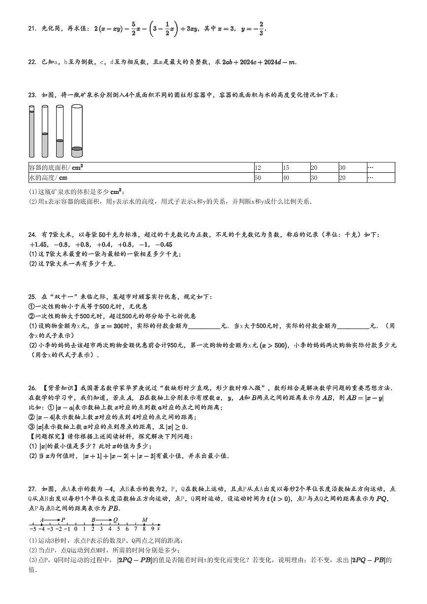 2024～2025学年云南大理白族自治州大理市云南省下关第一中学初中部初一(上)期中数学试卷(教育集团)[原题+解析]第3页