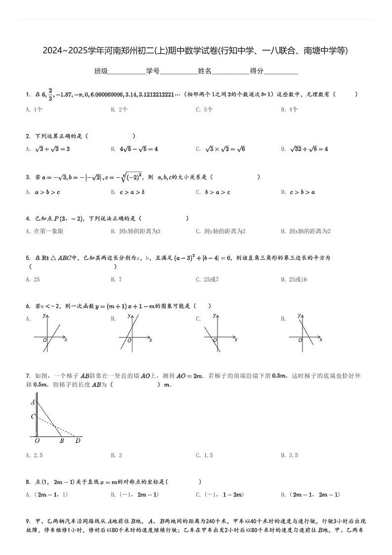 2024～2025学年河南郑州初二(上)期中数学试卷(行知中学、一八联合、南塘中学等)[原题+解析]第1页