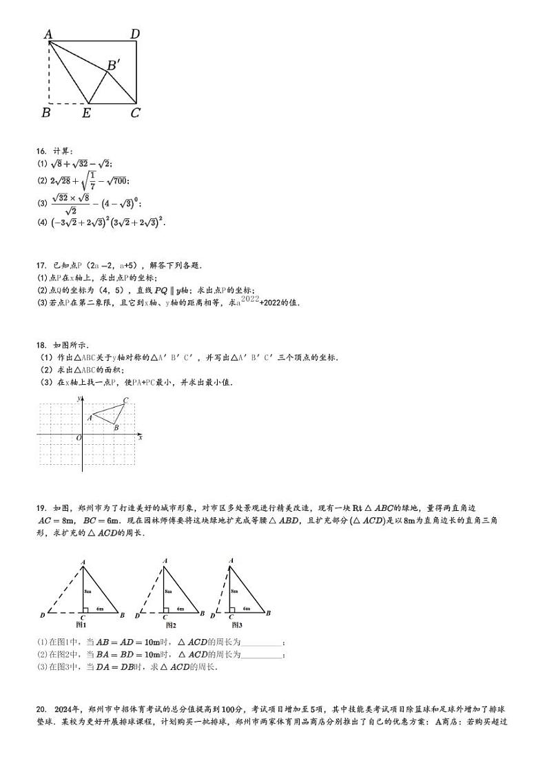 2024～2025学年河南郑州初二(上)期中数学试卷(行知中学、一八联合、南塘中学等)[原题+解析]第3页