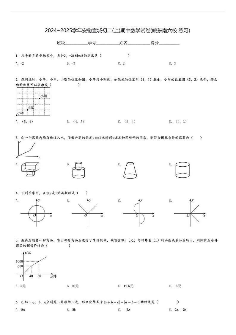 2024～2025学年安徽宣城初二(上)期中数学试卷(皖东南六校 练习)[原题+解析]第1页