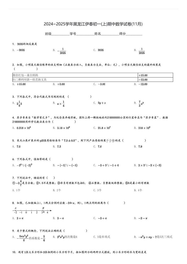 2024～2025学年黑龙江伊春初一(上)期中数学试卷(11月)[原题+解析]第1页
