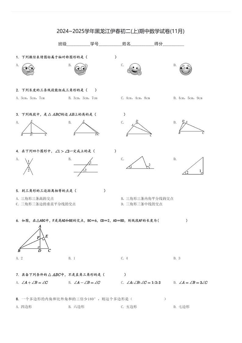2024～2025学年黑龙江伊春初二(上)期中数学试卷(11月)[原题+解析]第1页