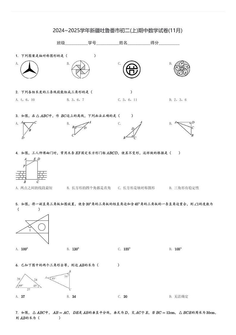 2024～2025学年新疆吐鲁番市初二(上)期中数学试卷(11月)[原题+解析]第1页