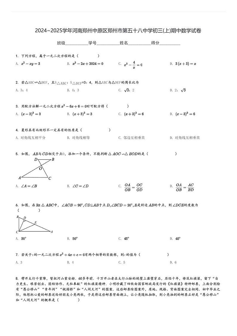 2024～2025学年河南郑州中原区郑州市第五十八中学初三(上)期中数学试卷[原题+解析]第1页