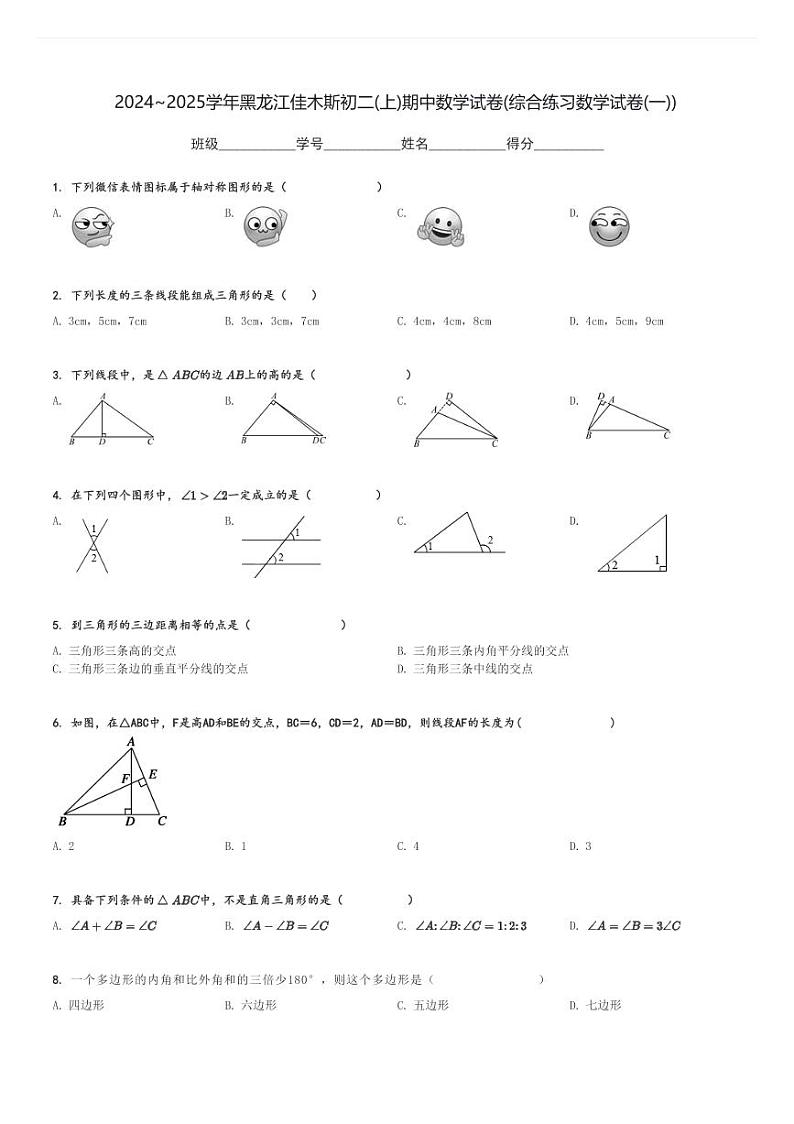 2024～2025学年黑龙江佳木斯初二(上)期中数学试卷(综合练习数学试卷(一))[原题+解析]第1页