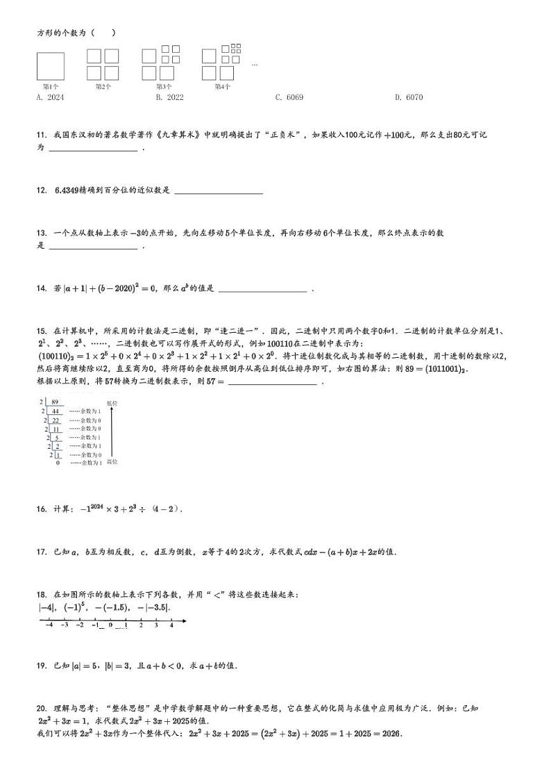 2024～2025学年广东潮州初一(上)期中数学试卷[原题+解析]第2页