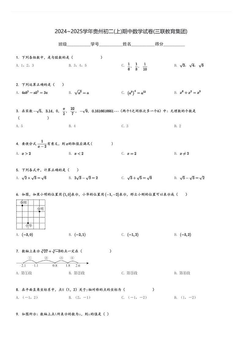 2024～2025学年贵州初二(上)期中数学试卷(三联教育集团)[原题+解析]01